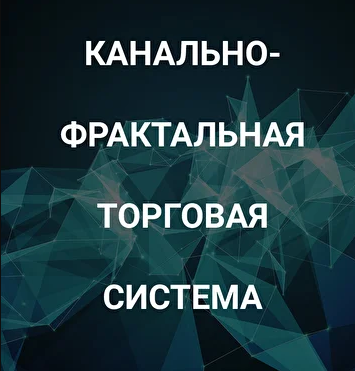 [Роман Андреев] Канально-фрактальная торговая сист_0.png